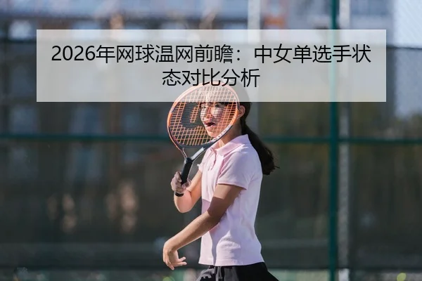 nian-wang-qiu-wen-wang-qian-zhan-zhong-nv-dan-xuan-shou-zhuang-tai-dui-bi-fen-xi-2-626.jpg
