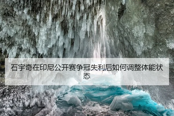 shi-yu-qi-zai-yin-ni-gong-kai-sai-zheng-guan-shi-li-hou-ru-he-tiao-zheng-ti-neng-zhuang-tai-2-898.jpg