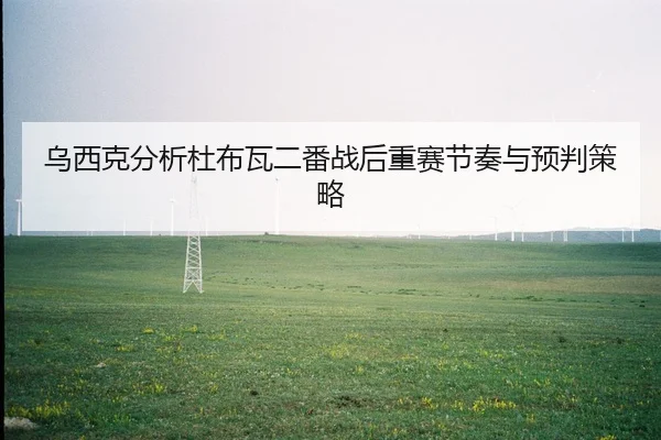 wu-xi-ke-fen-xi-du-bu-wa-er-fan-zhan-hou-zhong-sai-jie-zou-yu-yu-pan-ce-lve-2-751.jpg