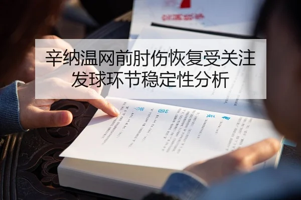 辛纳温网前肘伤恢复受关注 发球环节稳定性分析