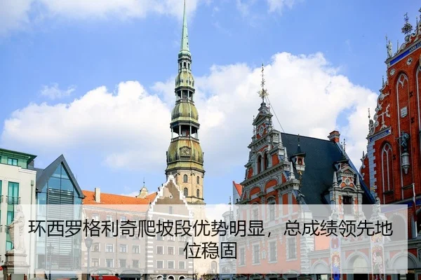 环西罗格利奇爬坡段优势明显，总成绩领先地位稳固