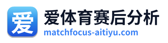爱体育赛后分析